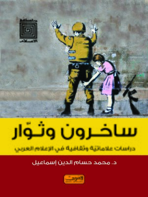 cover image of ساخرون و ثوار : دراسات علاماتية و ثقافية في الإعلام العربي